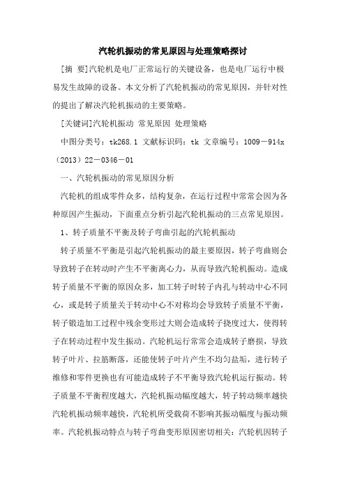 汽轮机振动的常见原因与处理策略探讨