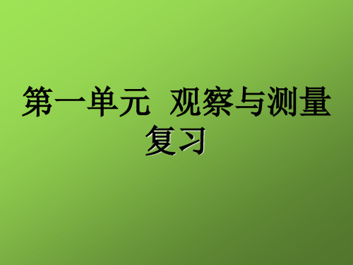 三年级上册科学课件第一单元复习冀教版