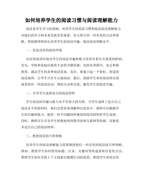 如何培养学生的阅读习惯与阅读理解能力