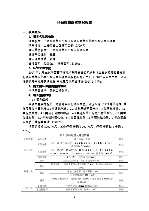 环保措施落实情况报告