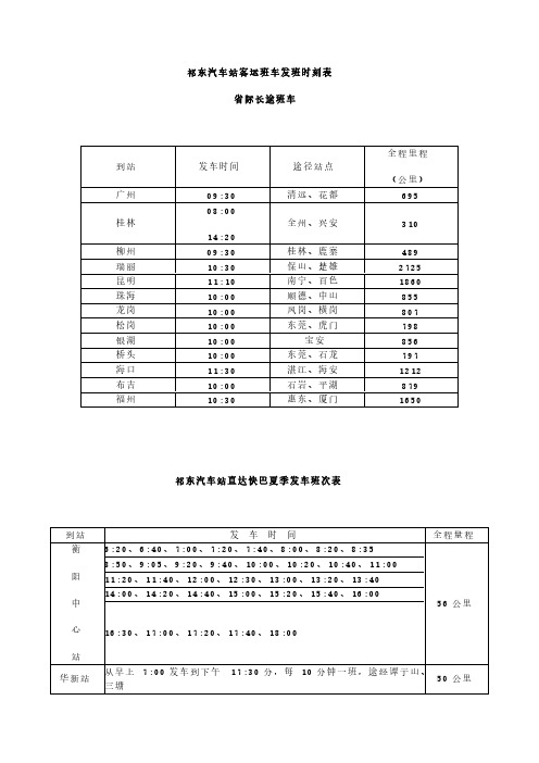 祁东汽车站客运班车发班时刻表-推荐下载