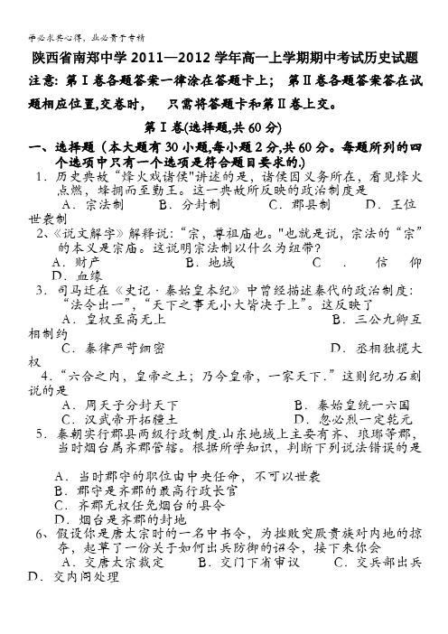 陕西省南郑中学2011-2012学年高一上学期期中考试历史试题