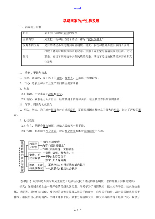 (秋季版)七年级历史上册 第4课 早期国家的产生和发展导学案 新人教版-新人教版初中七年级上册历史学