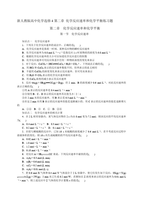 人教版高中化学选修四第二章 化学反应速率和化学平衡练习题