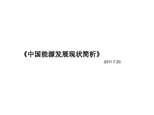 我国能源发展现状分析PPT(19张)