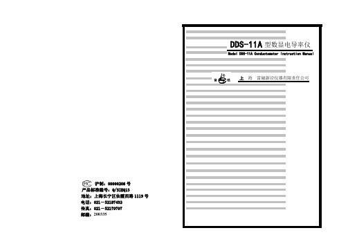 雷磁 DDS-11A 型数显电导率仪 说明书