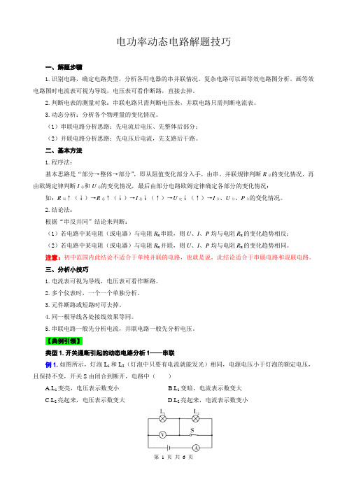 2023年中考物理复习《电功率动态电路解题技巧》