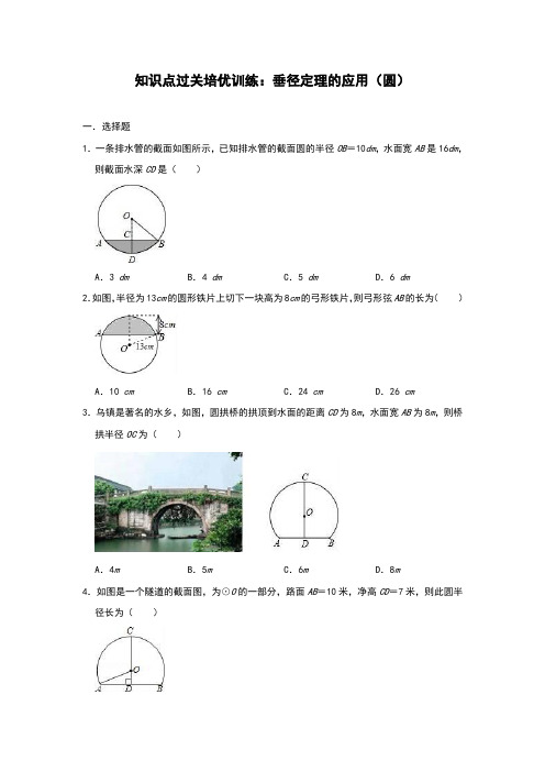 2019年中考数学知识点过关培优训练：垂径定理的应用(圆)(解析版)