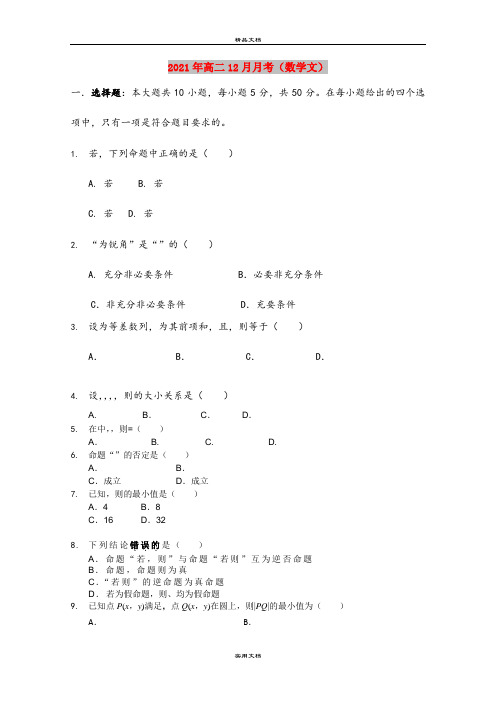 2021年高二12月月考(数学文)