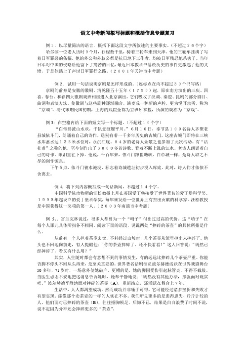 中考语文新闻拟写标题和概括信息复习.doc