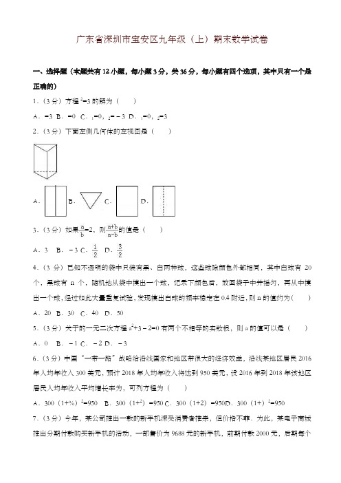 2019-2020年广东省深圳市宝安区九年级上册期末数学试卷含解析-优质资料