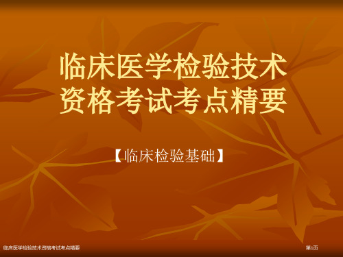 临床医学检验技术资格考试考点精要