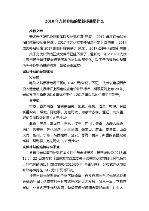 2018年光伏补贴的最新标准是什么