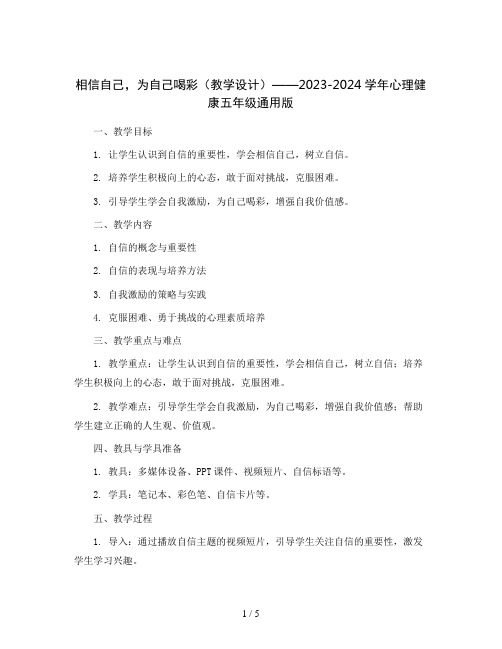 相信自己为自己喝彩(教学设计)2023-2024学年心理健康五年级-通用版