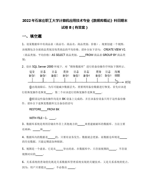 2022年石家庄职工大学计算机应用技术专业《数据库概论》科目期末试卷B(有答案)