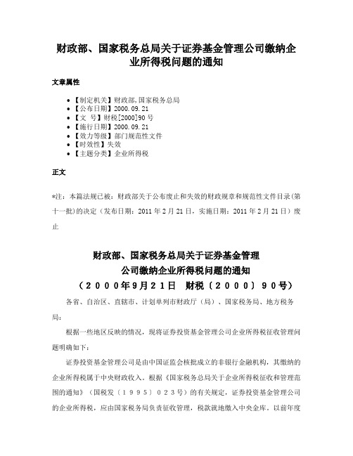 财政部、国家税务总局关于证券基金管理公司缴纳企业所得税问题的通知