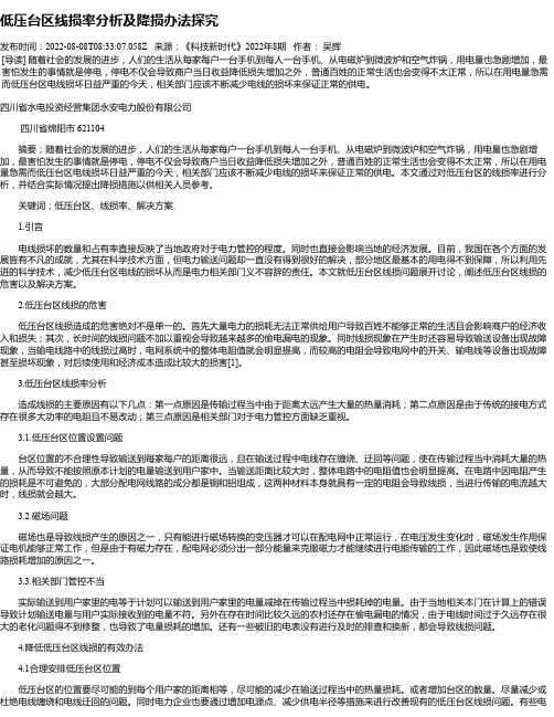 低压台区线损率分析及降损办法探究