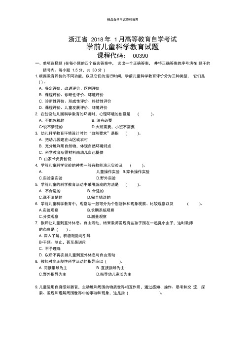 浙江1月自考学前儿童科学教育试题及答案解析