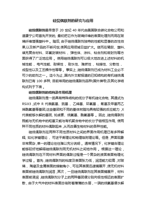 硅烷偶联剂的研究与应用