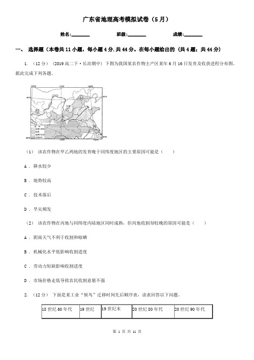 广东省地理高考模拟试卷(5月)