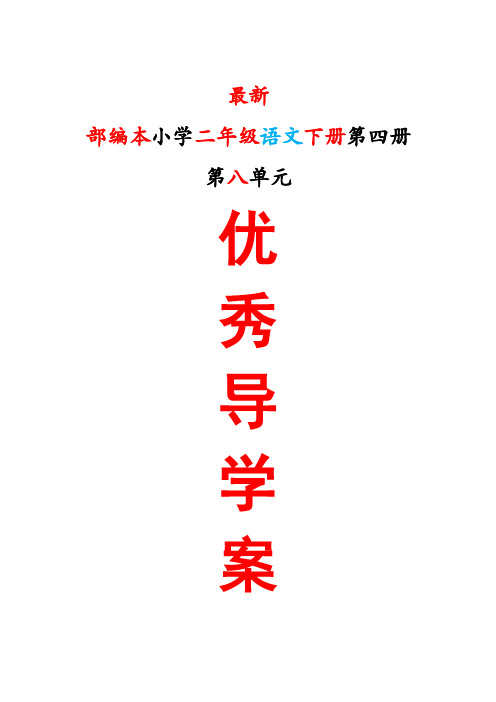 最新部编本小学二年级语文下册第四4册第八8单元导学案导学单最新精品精编优秀优质示范实用整单元导学案