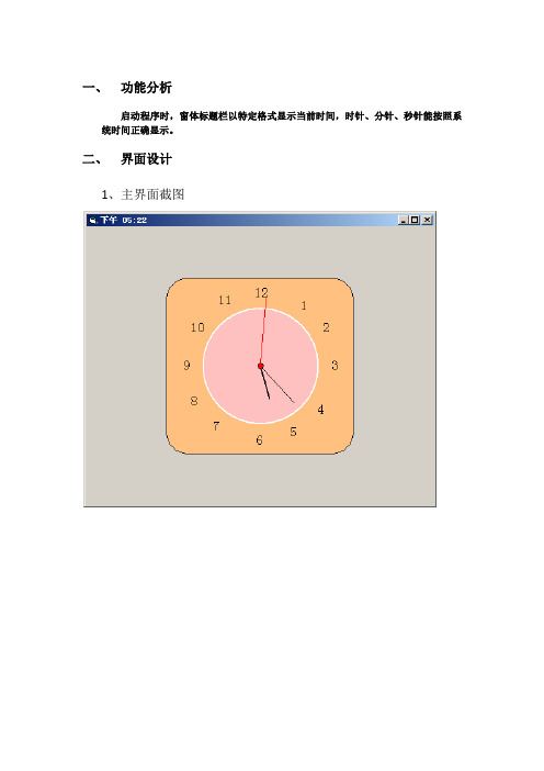 电子时钟   程序设计  报告