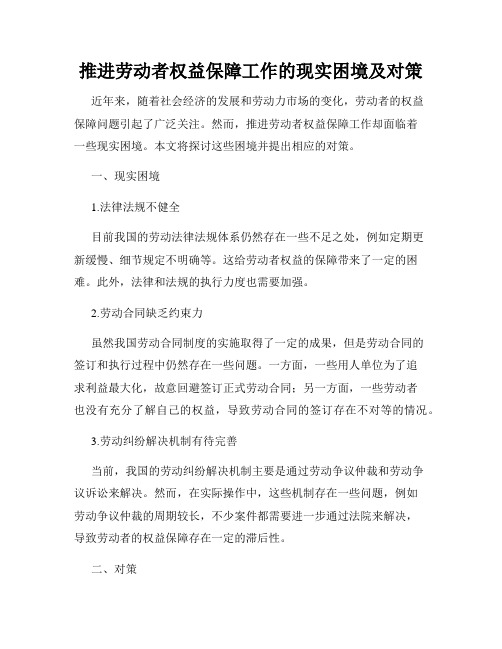 推进劳动者权益保障工作的现实困境及对策