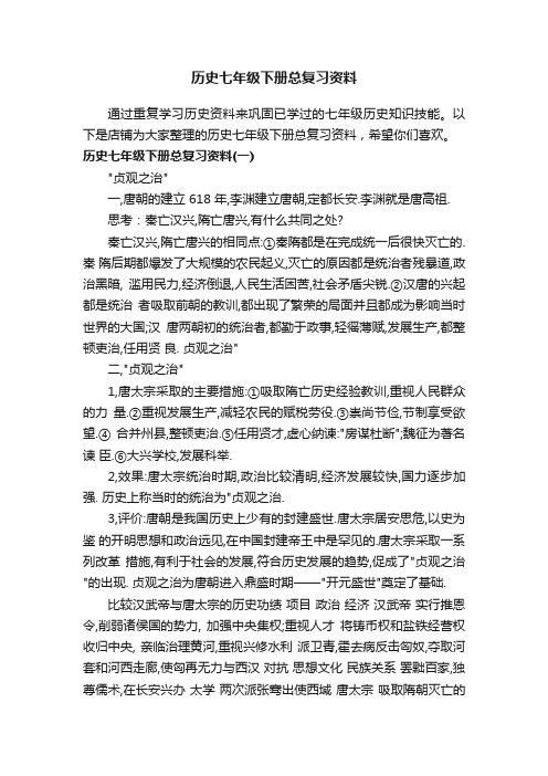 历史七年级下册总复习资料