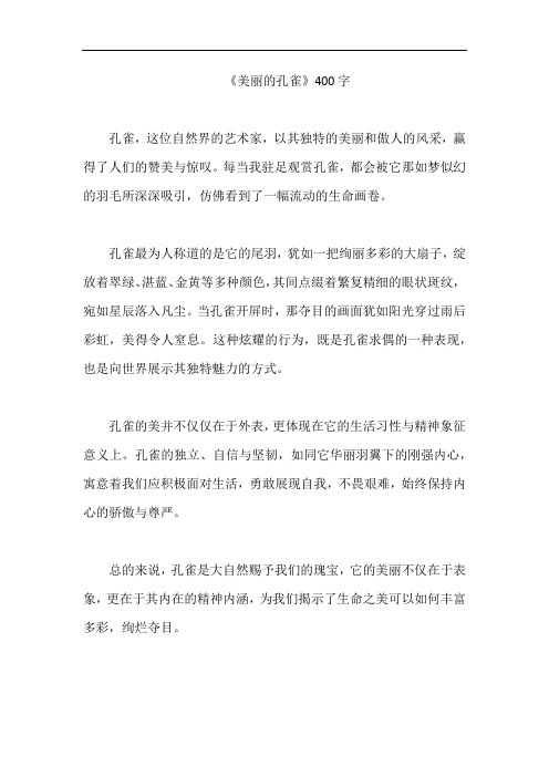 《美丽的孔雀》400字