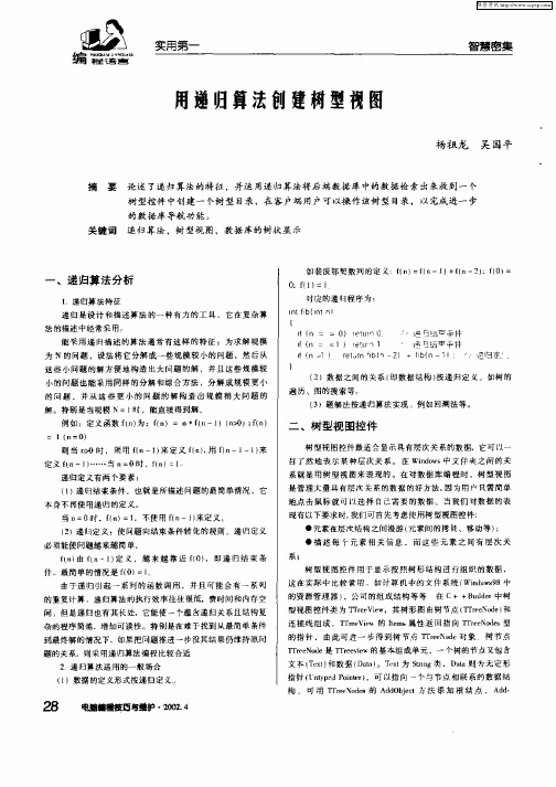 用递归算法创建树型视图