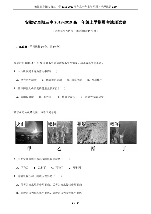 安徽省阜阳市第三中学2018-2019学年高一年上学期周考地理试题1.19