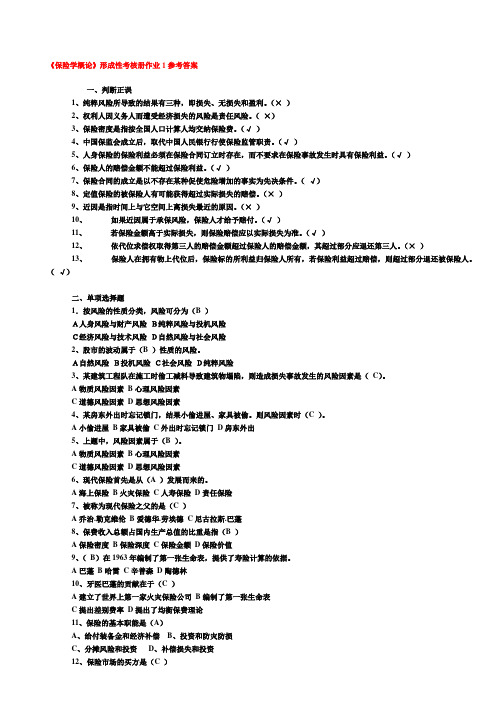 保险学概论作业答案