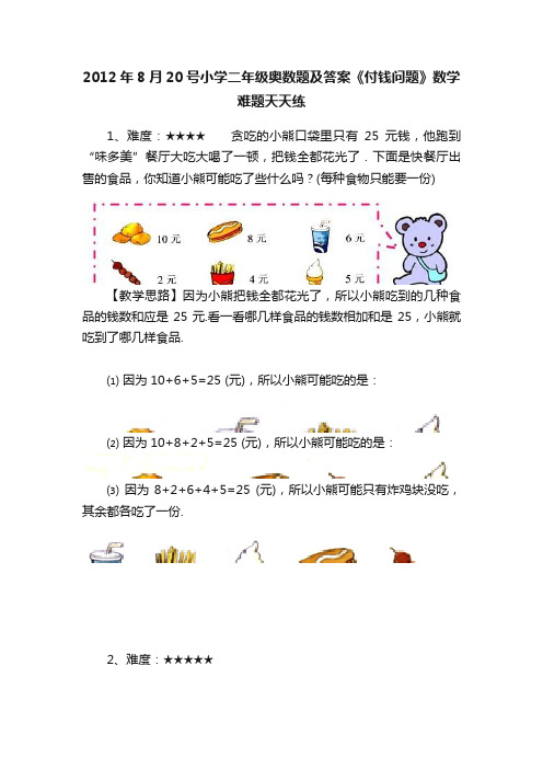 2012年8月20号小学二年级奥数题及答案《付钱问题》数学难题天天练