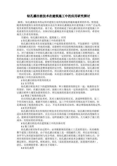 钻孔灌注桩技术在建筑施工中的应用研究探讨