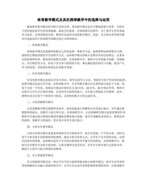 体育教学模式及其在排球教学中的选择与运用