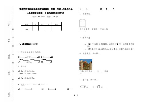 【暑假预习】2019秋季学期试题精选一年级上学期小学数学六单元真题模拟试卷卷(一)-新版教材8K可打印