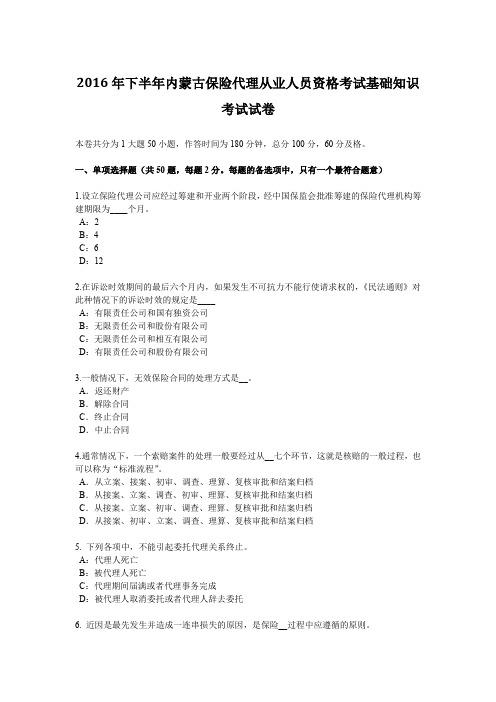 2016年下半年内蒙古保险代理从业人员资格考试基础知识考试试卷