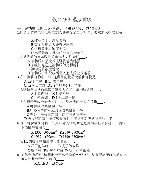 仪器分析模拟试题