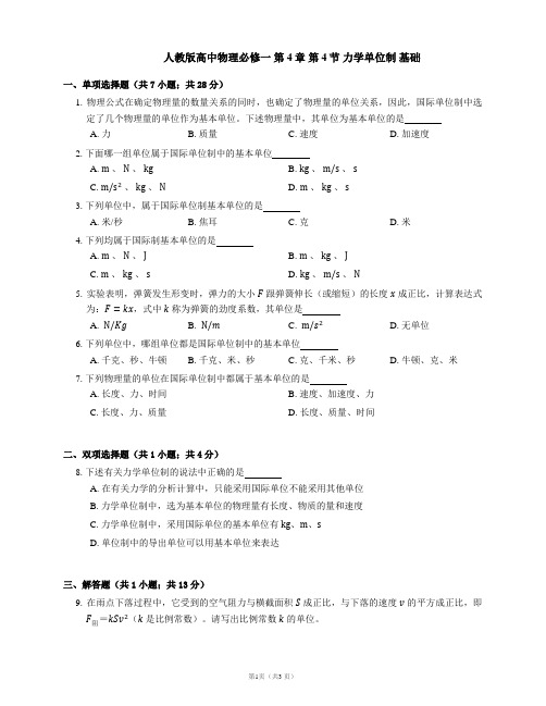 人教版高中物理必修一 第4章 第4节 力学单位制 基础练习(Word版含答案)