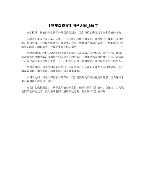 【三年级作文】同学之间_350字