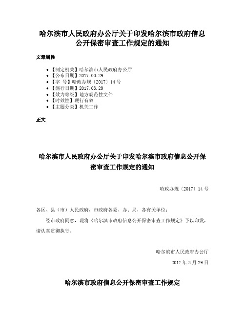 哈尔滨市人民政府办公厅关于印发哈尔滨市政府信息公开保密审查工作规定的通知