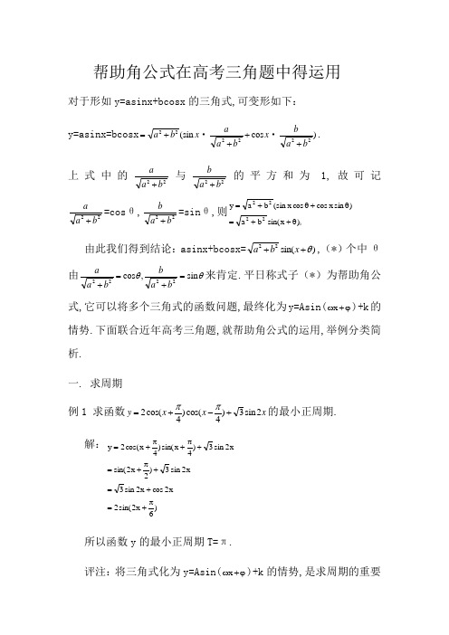 三角函数中辅助角公式的应用