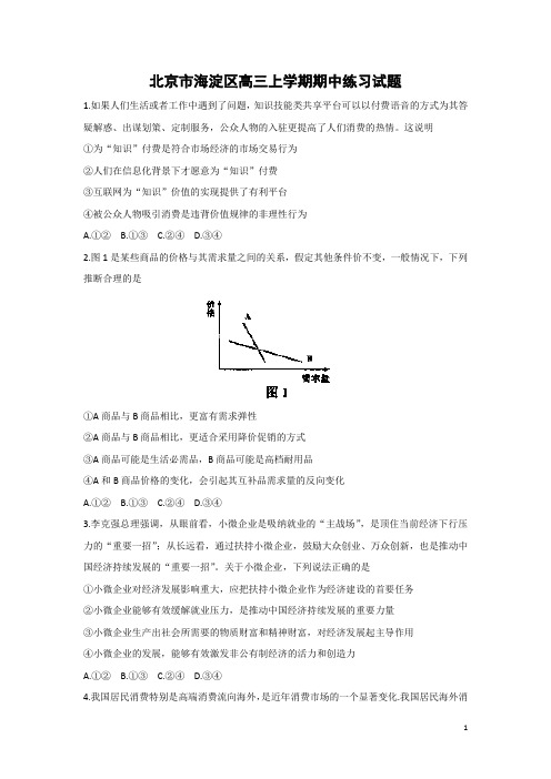 政治-北京市海淀区高三上学期期中练习试题