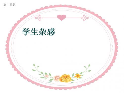 高中日记《学生杂感》(共10张PPT)