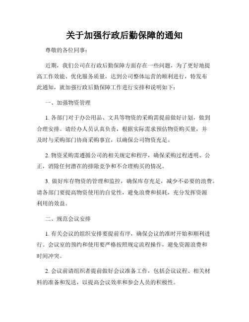 关于加强行政后勤保障的通知