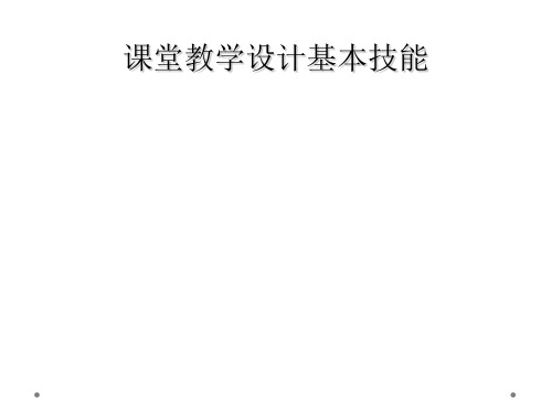 课堂教学设计基本技能