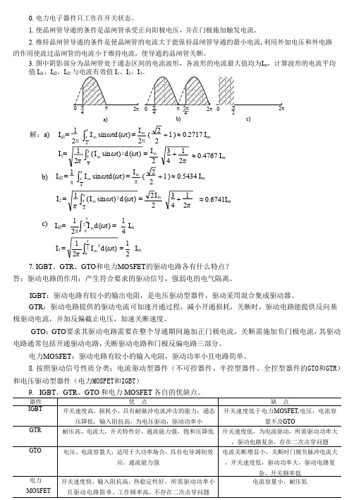 《电力电子技术》期末复习资料