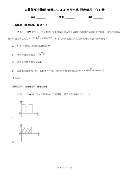 人教版高中物理 选修1-1 3.3 交变电流 同步练习 (I)卷
