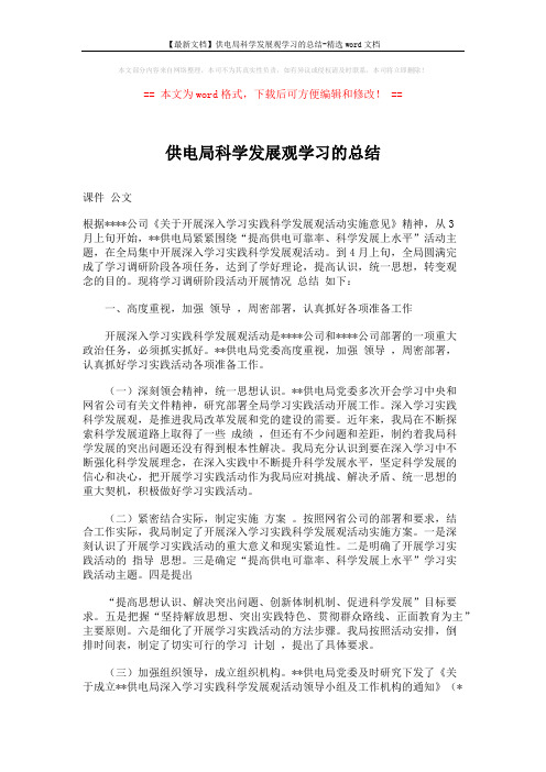 【最新文档】供电局科学发展观学习的总结-精选word文档 (5页)