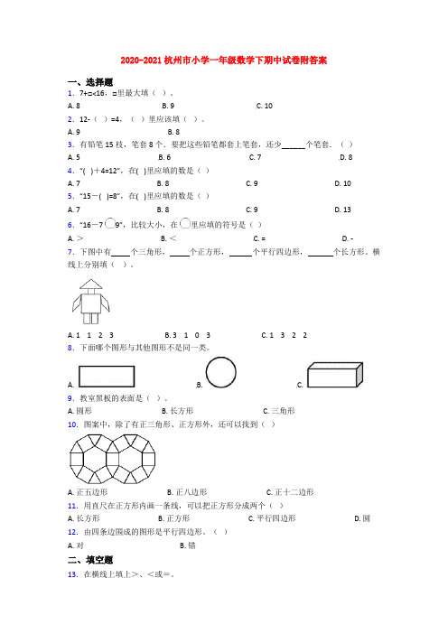 2020-2021杭州市小学一年级数学下期中试卷附答案